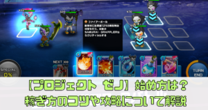 【プロジェクトゼノ（project xeno）】稼ぎ方攻略やどのくらい稼げるのか？を解説